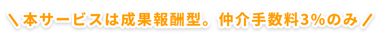 本サービスは青果報酬型。仲介手数料3%のみ