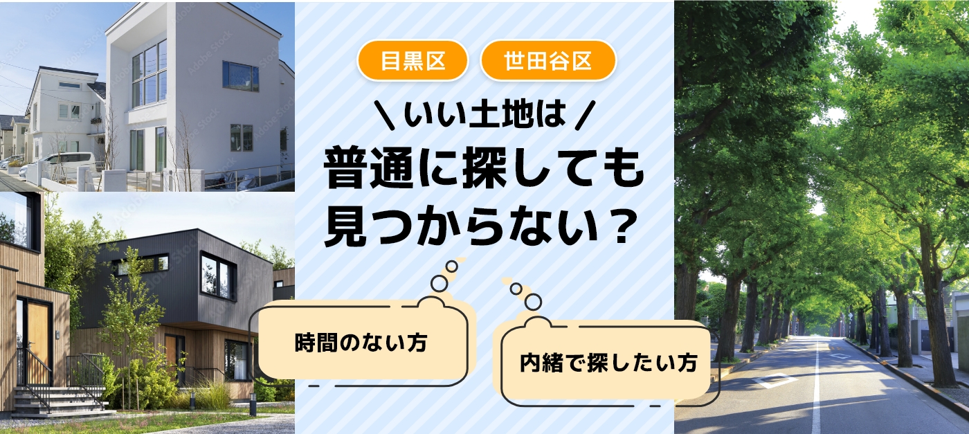 目黒区世田谷区 理想の土地どう見つける?