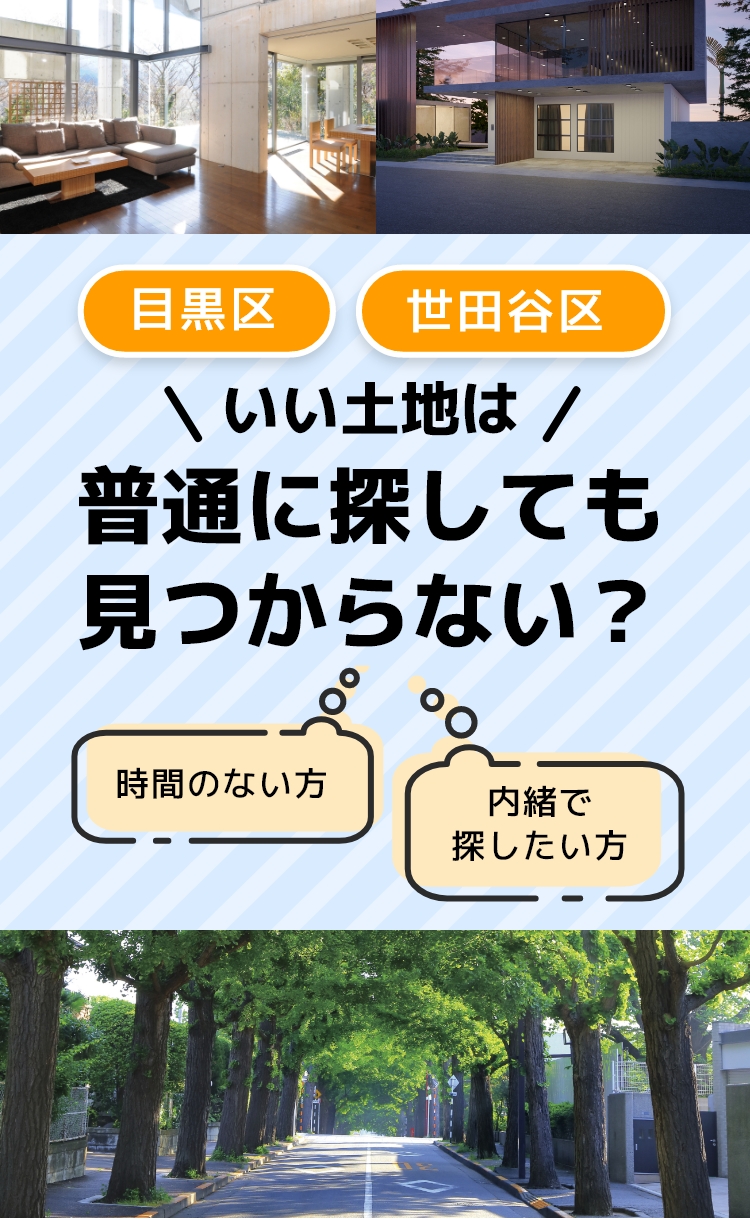 目黒区世田谷区 理想の土地どう見つける?