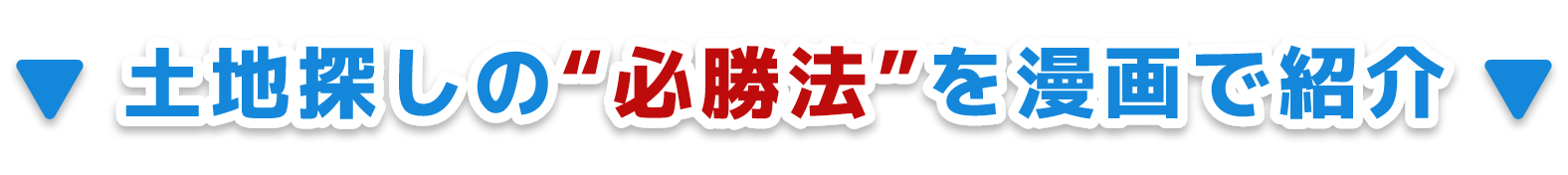 土地探しの“必勝法”を漫画で紹介